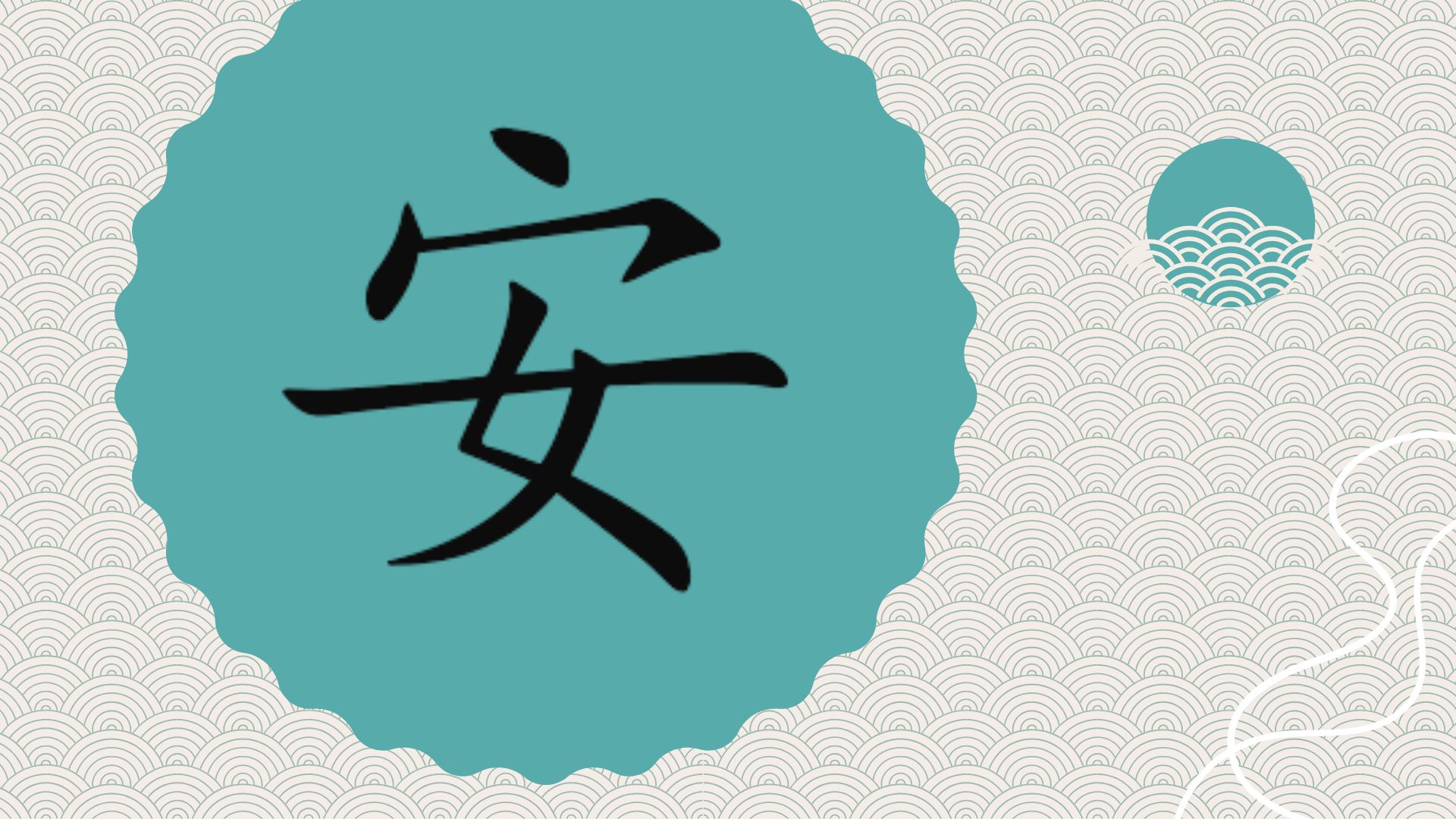 chữ 安