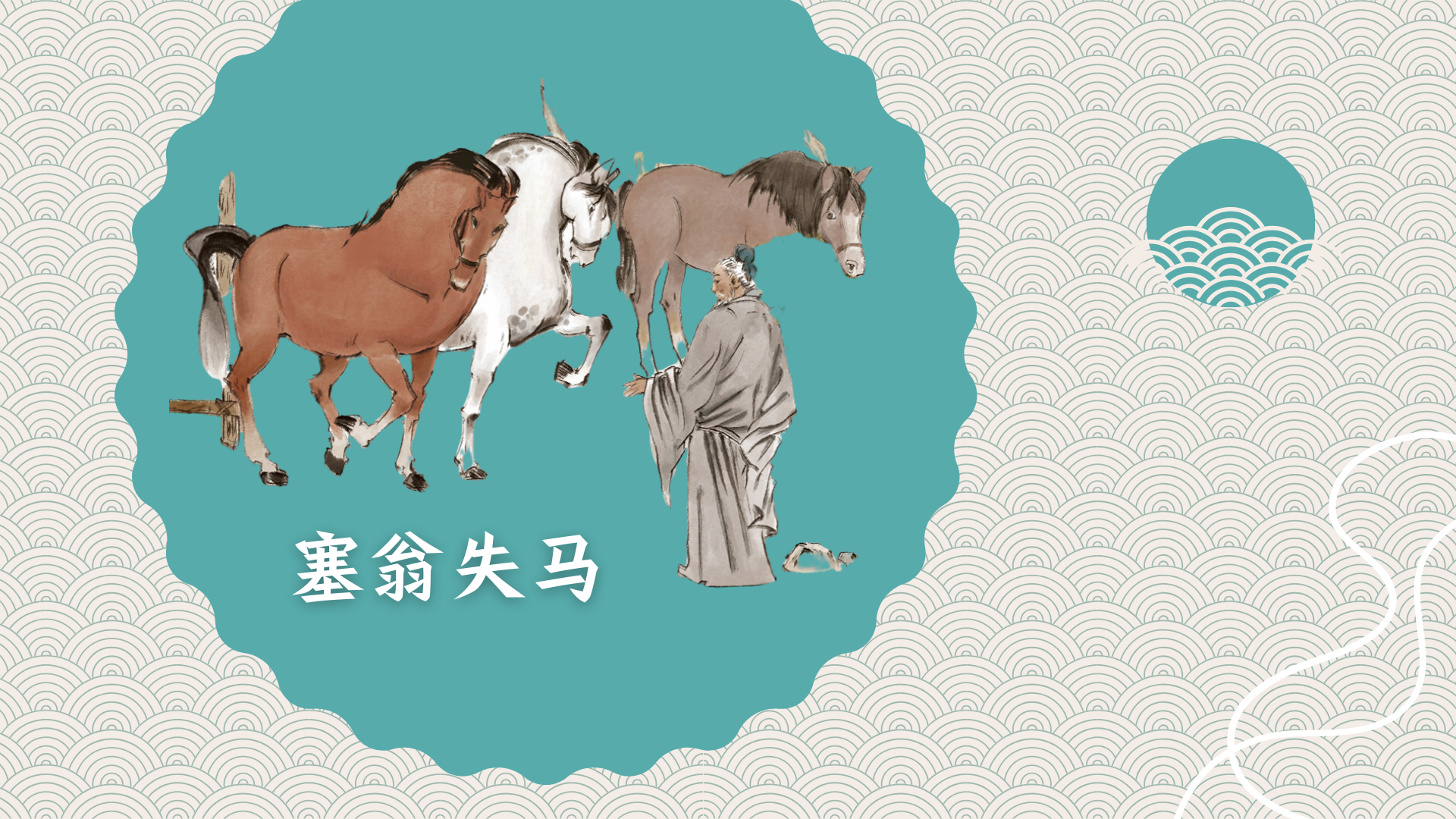 sài ông thất mã